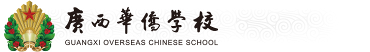 Guangxi Overseas Chinese School